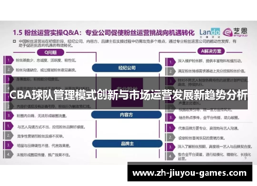 CBA球队管理模式创新与市场运营发展新趋势分析