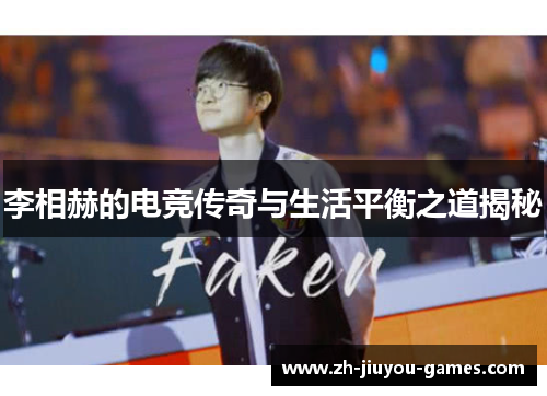 李相赫的电竞传奇与生活平衡之道揭秘