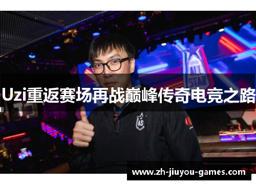 Uzi重返赛场再战巅峰传奇电竞之路
