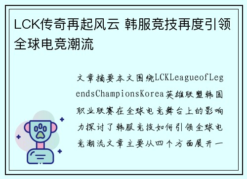 LCK传奇再起风云 韩服竞技再度引领全球电竞潮流