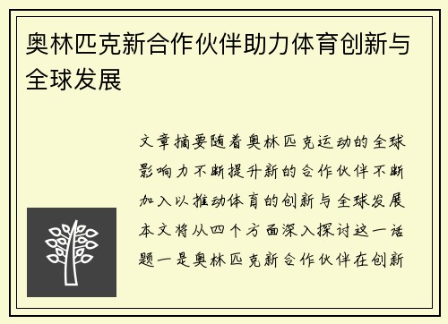 奥林匹克新合作伙伴助力体育创新与全球发展