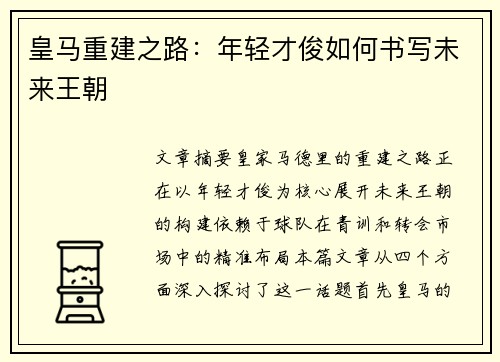 皇马重建之路：年轻才俊如何书写未来王朝