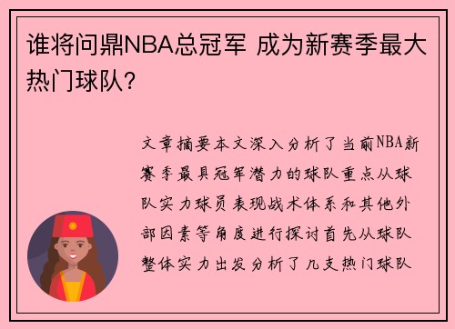 谁将问鼎NBA总冠军 成为新赛季最大热门球队？