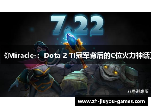 《Miracle-：Dota 2 TI冠军背后的C位火力神话》
