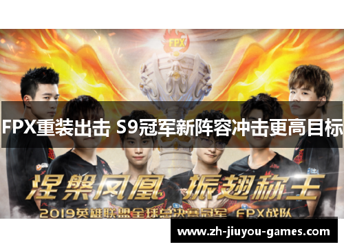 FPX重装出击 S9冠军新阵容冲击更高目标