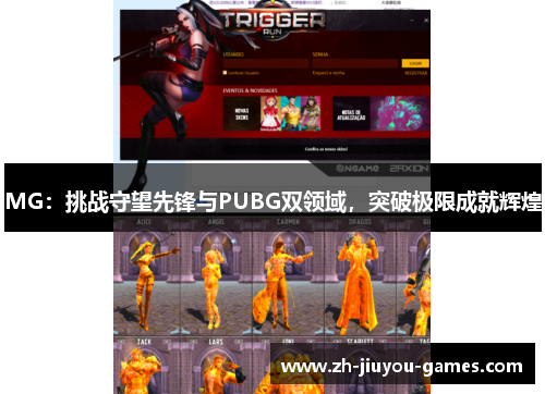 MG：挑战守望先锋与PUBG双领域，突破极限成就辉煌
