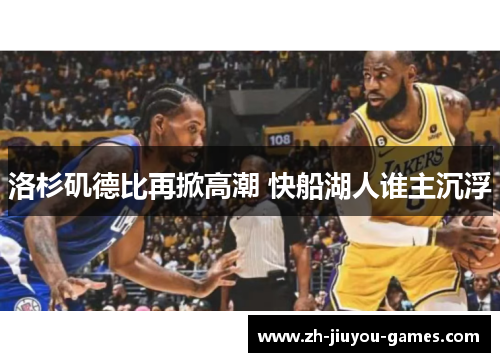 洛杉矶德比再掀高潮 快船湖人谁主沉浮