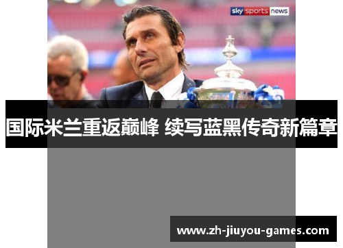 国际米兰重返巅峰 续写蓝黑传奇新篇章