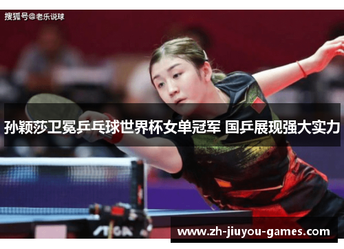 孙颖莎卫冕乒乓球世界杯女单冠军 国乒展现强大实力