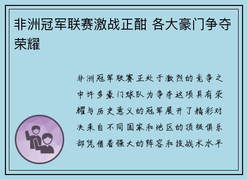 非洲冠军联赛激战正酣 各大豪门争夺荣耀