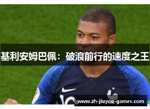 基利安姆巴佩：破浪前行的速度之王