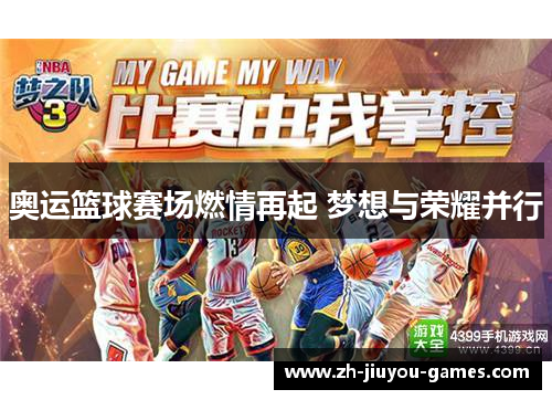 奥运篮球赛场燃情再起 梦想与荣耀并行
