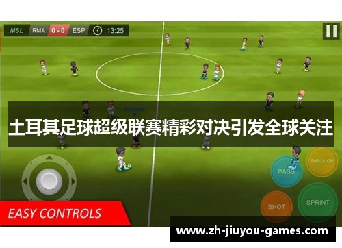 土耳其足球超级联赛精彩对决引发全球关注