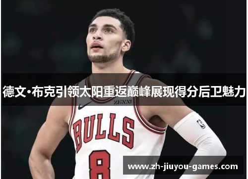 德文·布克引领太阳重返巅峰展现得分后卫魅力