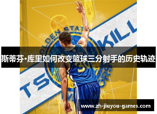斯蒂芬·库里如何改变篮球三分射手的历史轨迹