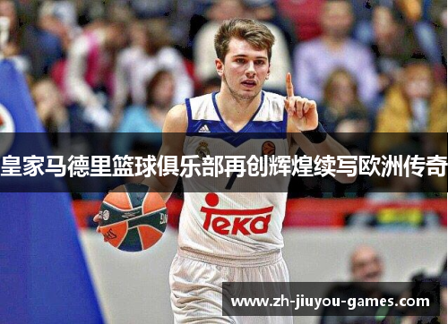 皇家马德里篮球俱乐部再创辉煌续写欧洲传奇