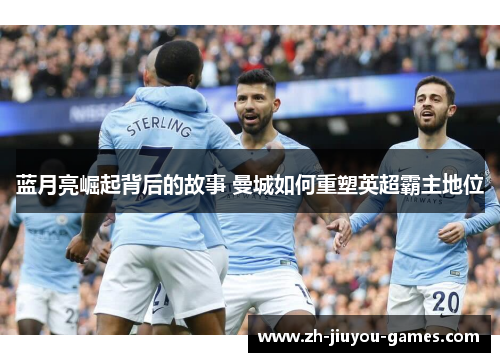 蓝月亮崛起背后的故事 曼城如何重塑英超霸主地位