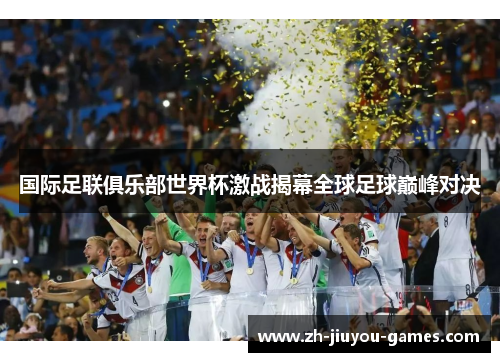 国际足联俱乐部世界杯激战揭幕全球足球巅峰对决