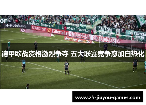 德甲欧战资格激烈争夺 五大联赛竞争愈加白热化