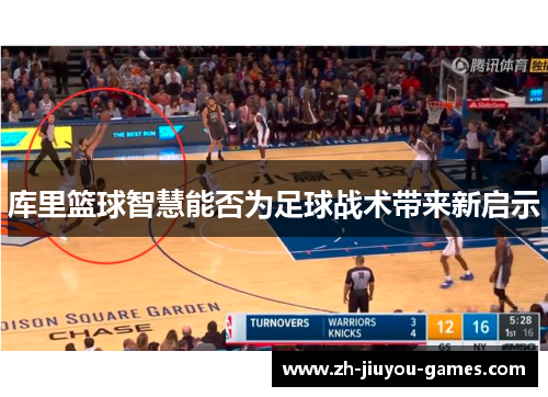 库里篮球智慧能否为足球战术带来新启示