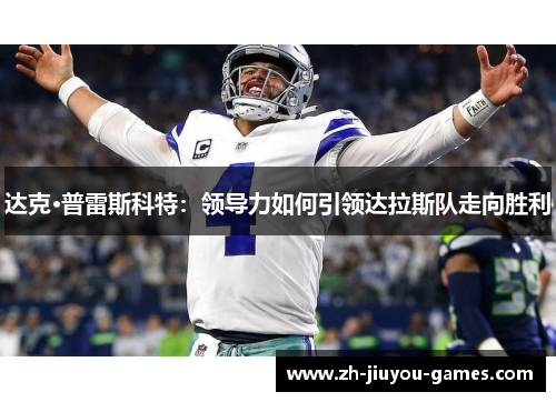 达克·普雷斯科特：领导力如何引领达拉斯队走向胜利