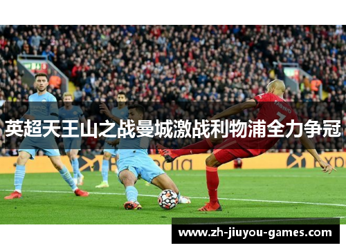 英超天王山之战曼城激战利物浦全力争冠