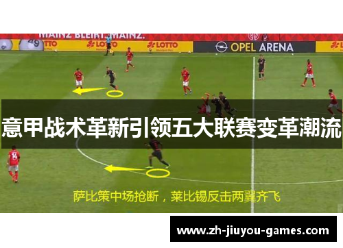 意甲战术革新引领五大联赛变革潮流