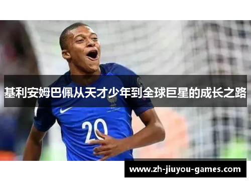 基利安姆巴佩从天才少年到全球巨星的成长之路