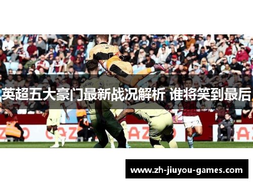 英超五大豪门最新战况解析 谁将笑到最后