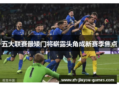 五大联赛最矮门将崭露头角成新赛季焦点