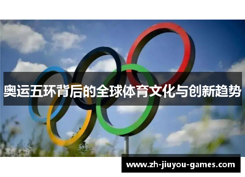 奥运五环背后的全球体育文化与创新趋势