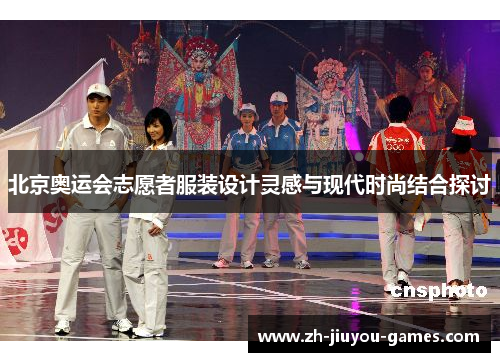 北京奥运会志愿者服装设计灵感与现代时尚结合探讨