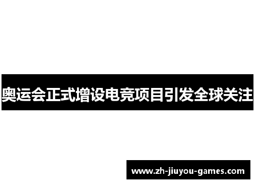 奥运会正式增设电竞项目引发全球关注