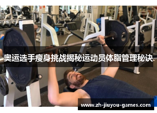 奥运选手瘦身挑战揭秘运动员体脂管理秘诀