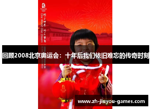 回顾2008北京奥运会：十年后我们依旧难忘的传奇时刻
