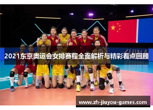 2021东京奥运会女排赛程全面解析与精彩看点回顾
