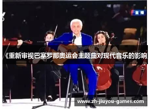 《重新审视巴塞罗那奥运会主题曲对现代音乐的影响》