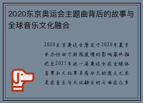 2020东京奥运会主题曲背后的故事与全球音乐文化融合