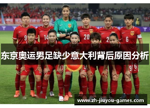 东京奥运男足缺少意大利背后原因分析