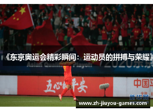 《东京奥运会精彩瞬间：运动员的拼搏与荣耀》