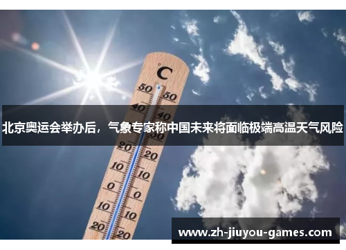 北京奥运会举办后，气象专家称中国未来将面临极端高温天气风险