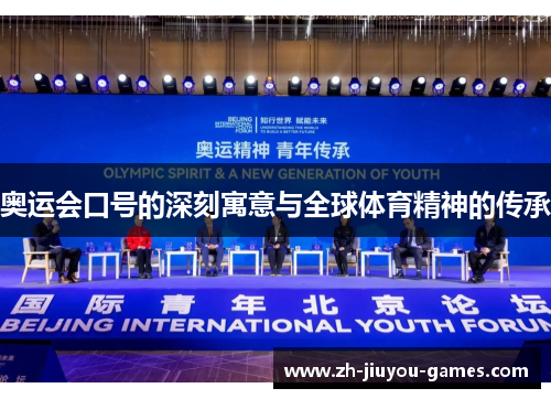 奥运会口号的深刻寓意与全球体育精神的传承