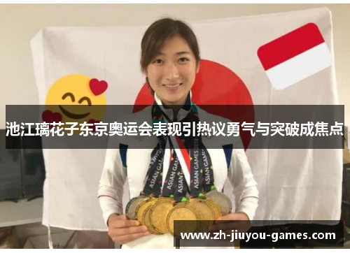 池江璃花子东京奥运会表现引热议勇气与突破成焦点