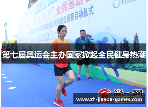 第七届奥运会主办国家掀起全民健身热潮