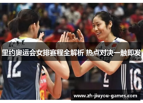 里约奥运会女排赛程全解析 热点对决一触即发