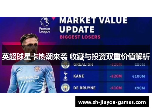 英超球星卡热潮来袭 收藏与投资双重价值解析