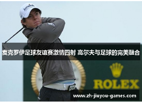 麦克罗伊足球友谊赛激情四射 高尔夫与足球的完美融合