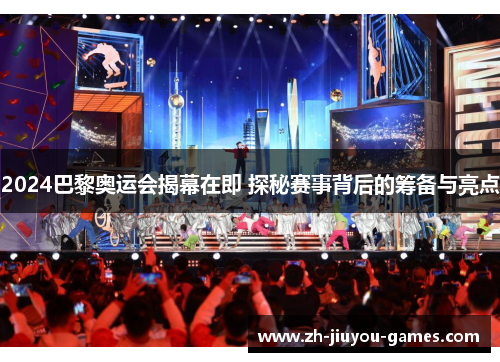 2024巴黎奥运会揭幕在即 探秘赛事背后的筹备与亮点